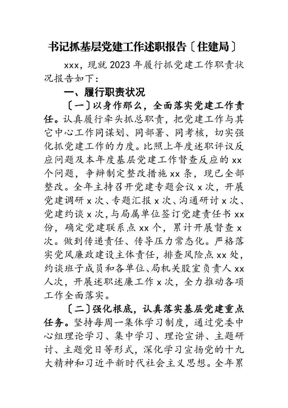 2023年书记抓基层党建工作述职报告住建局.doc_第1页