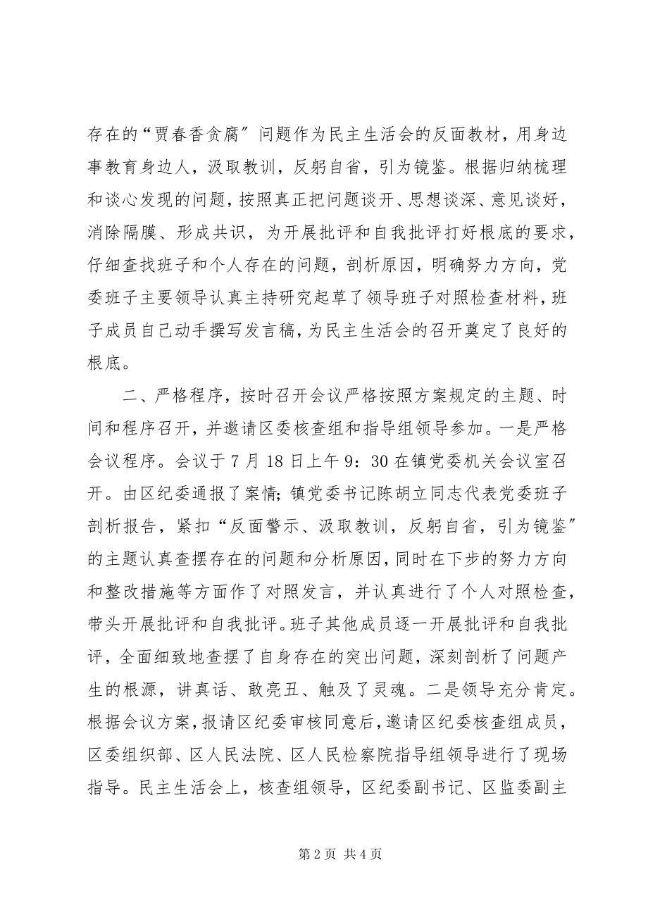 2023年乡镇关于开展重大案件专题民主生活会总结报告.docx_第2页