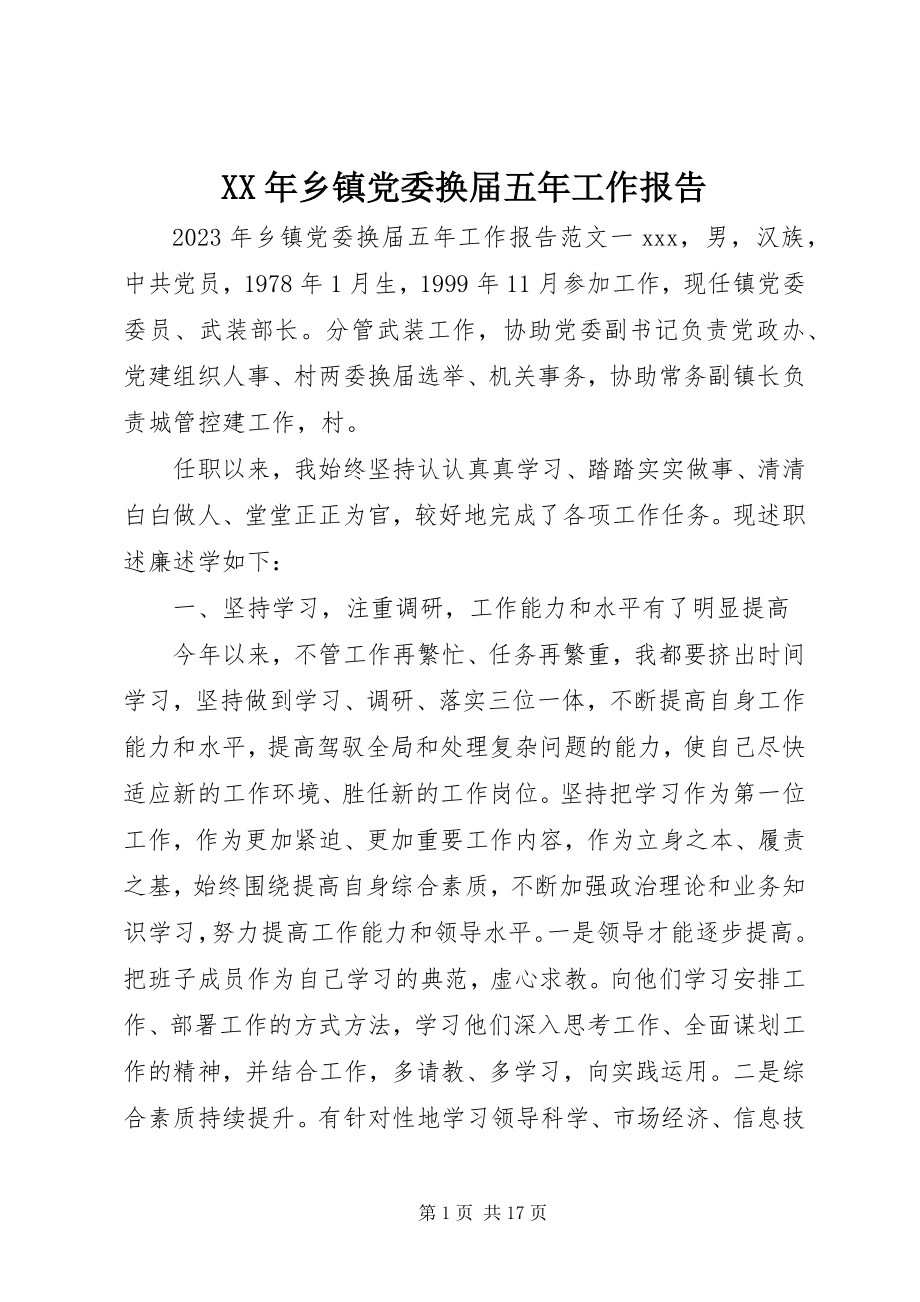 2023年乡镇党委换届五年工作报告.docx_第1页