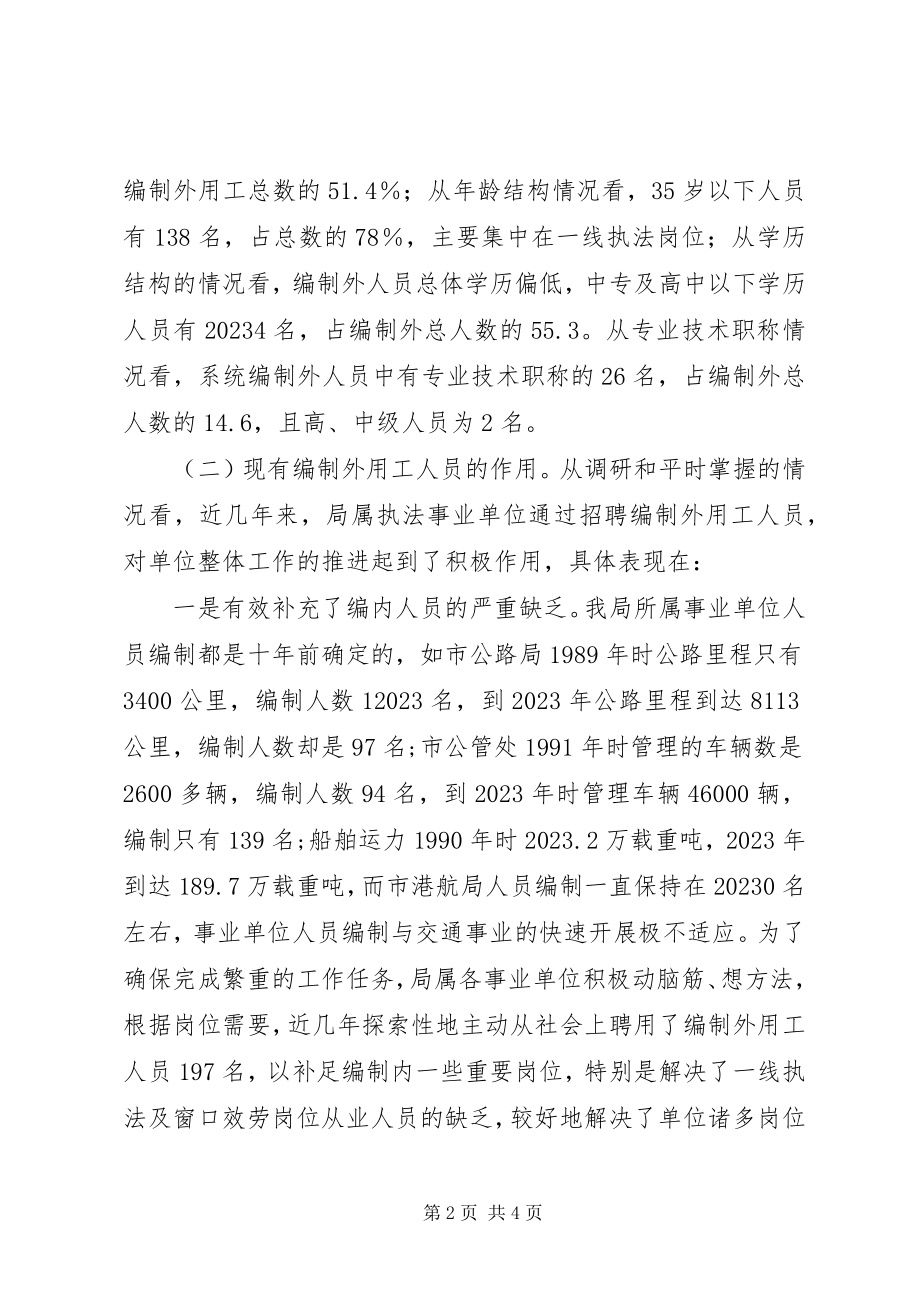 2023年交通事业单位编制外用工的管理现状的调研报告.docx_第2页