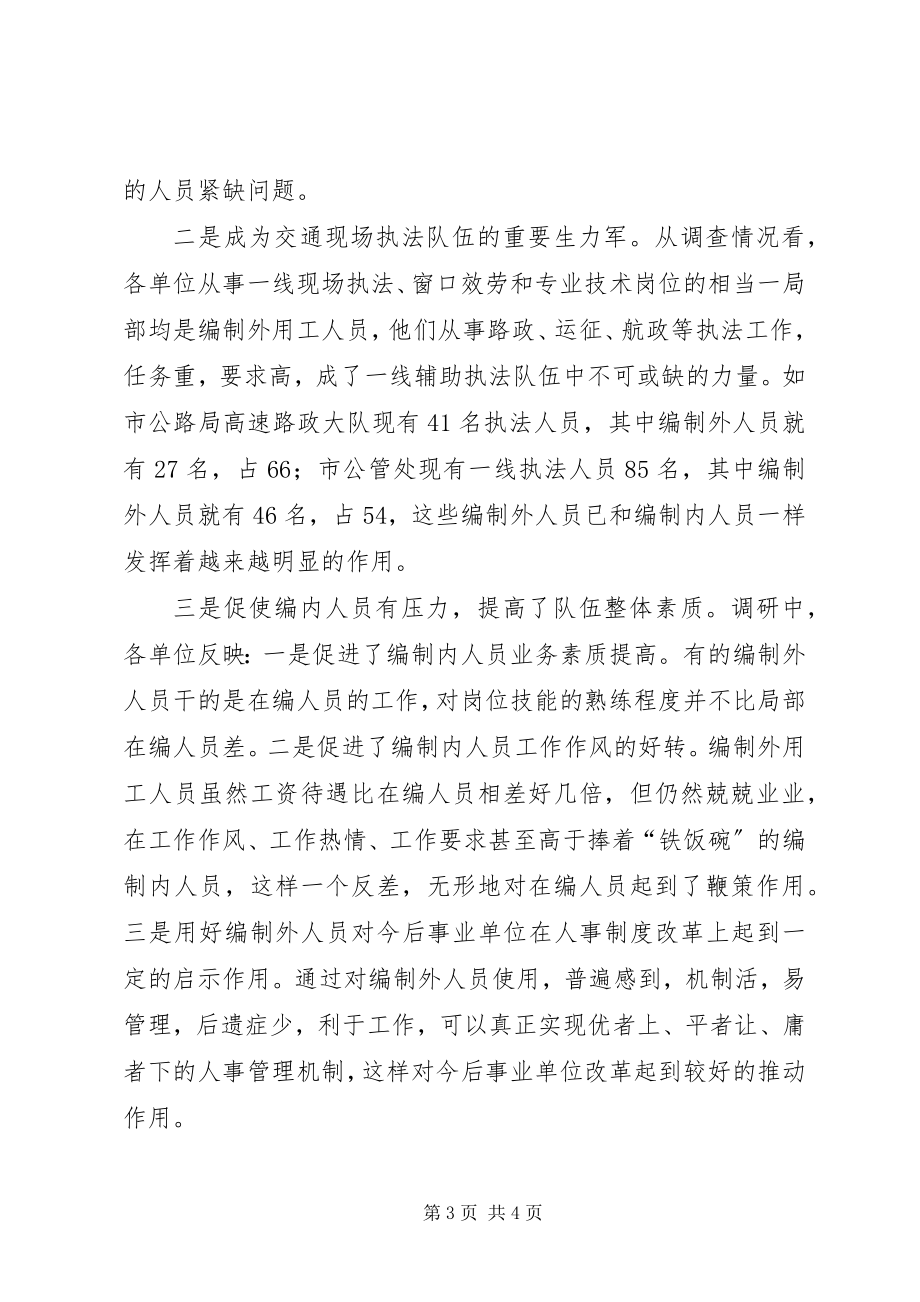 2023年交通事业单位编制外用工的管理现状的调研报告.docx_第3页