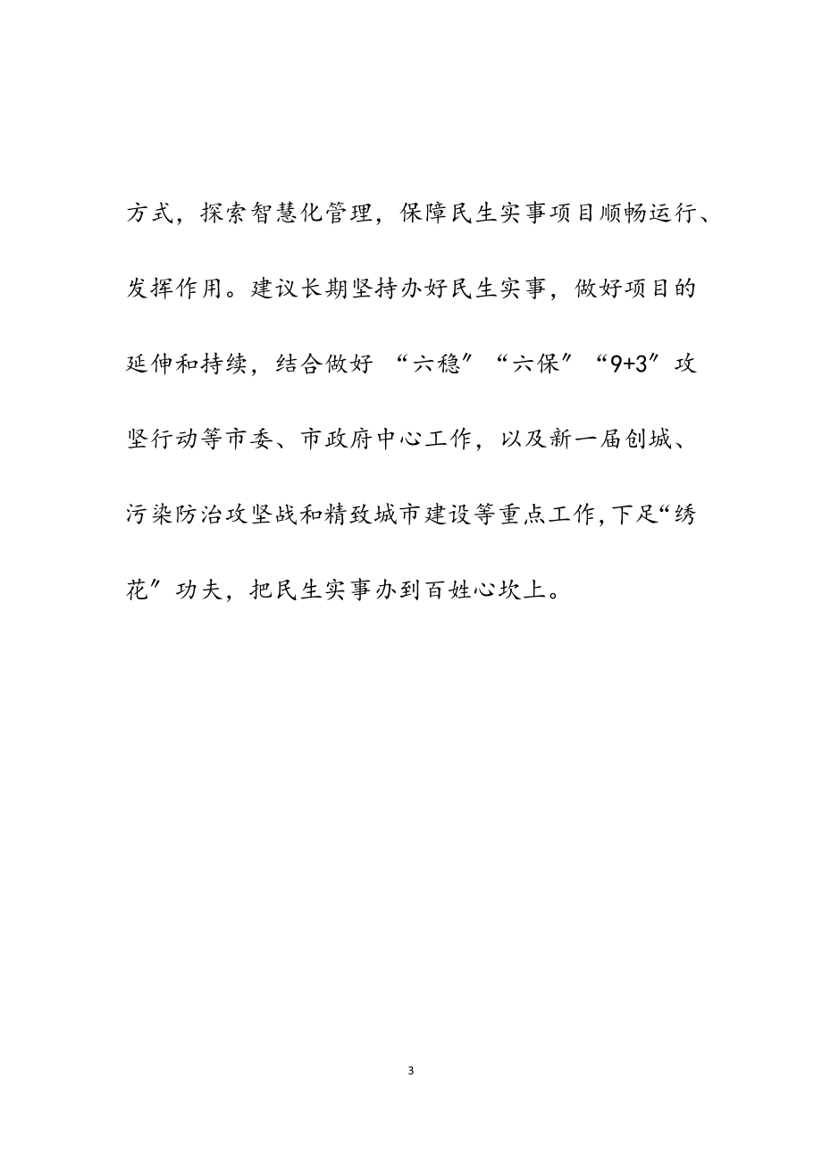 2023年为民办实事项目推进情况的专题协商报告3700字.docx_第3页