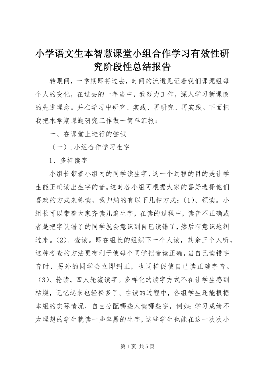 2023年《小学语文生本智慧课堂小组合作学习有效性研究》阶段性总结报告.docx_第1页