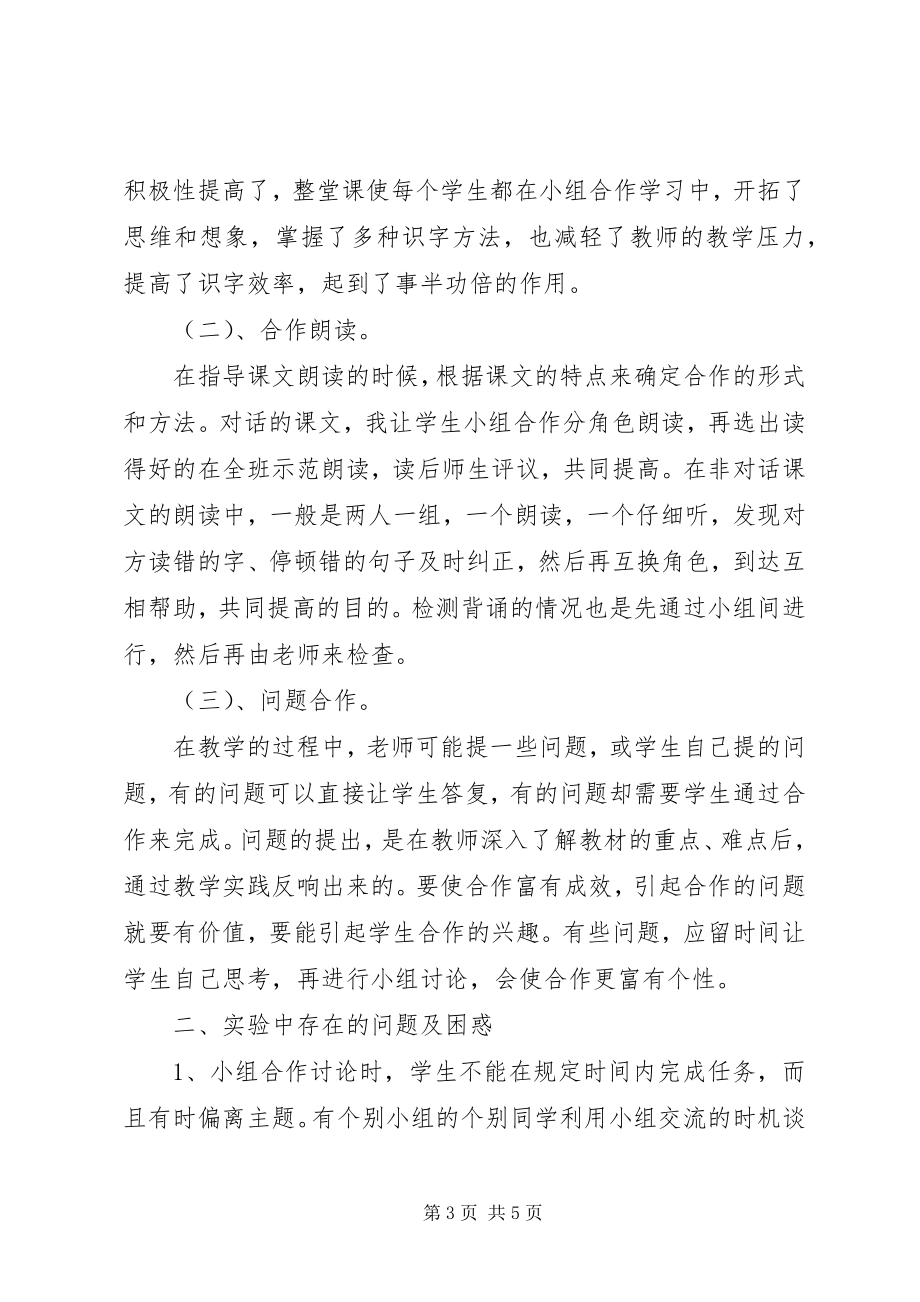 2023年《小学语文生本智慧课堂小组合作学习有效性研究》阶段性总结报告.docx_第3页