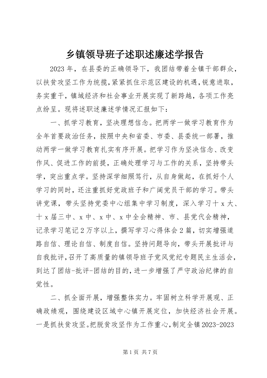 2023年乡镇领导班子述职述廉述学报告.docx_第1页