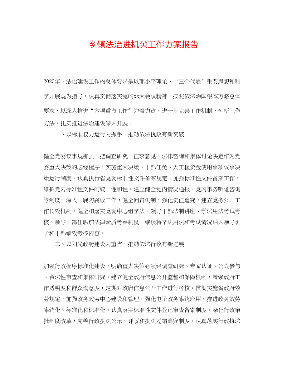 2023年乡镇法治进机关工作计划报告.docx_第1页