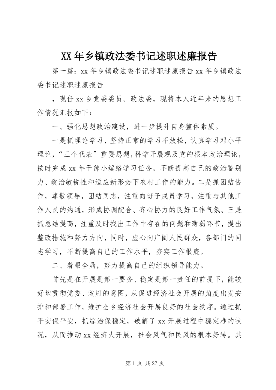 2023年乡镇政法委书记述职述廉报告.docx_第1页