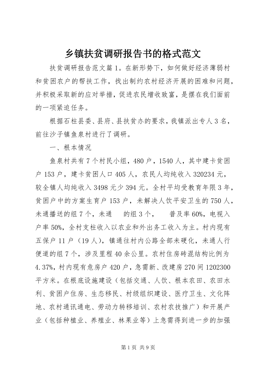 2023年乡镇扶贫调研报告书的格式.docx_第1页