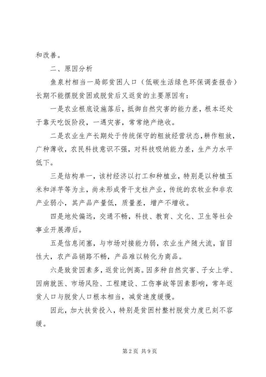 2023年乡镇扶贫调研报告书的格式.docx_第2页