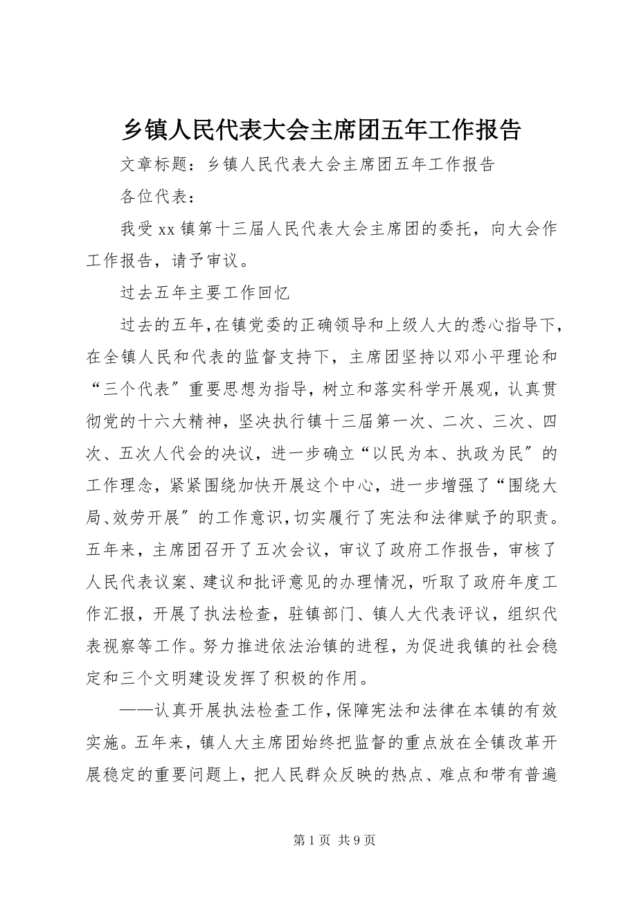 2023年乡镇人民代表大会主席团五年工作报告.docx_第1页