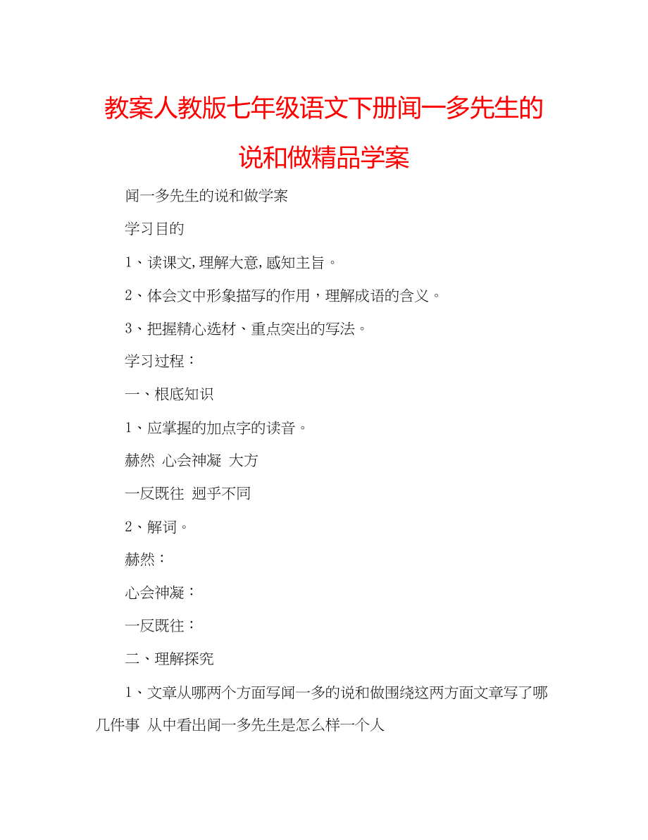 2023年教案人教版七级语文下册《闻一多先生的说和做》学案.docx_第1页