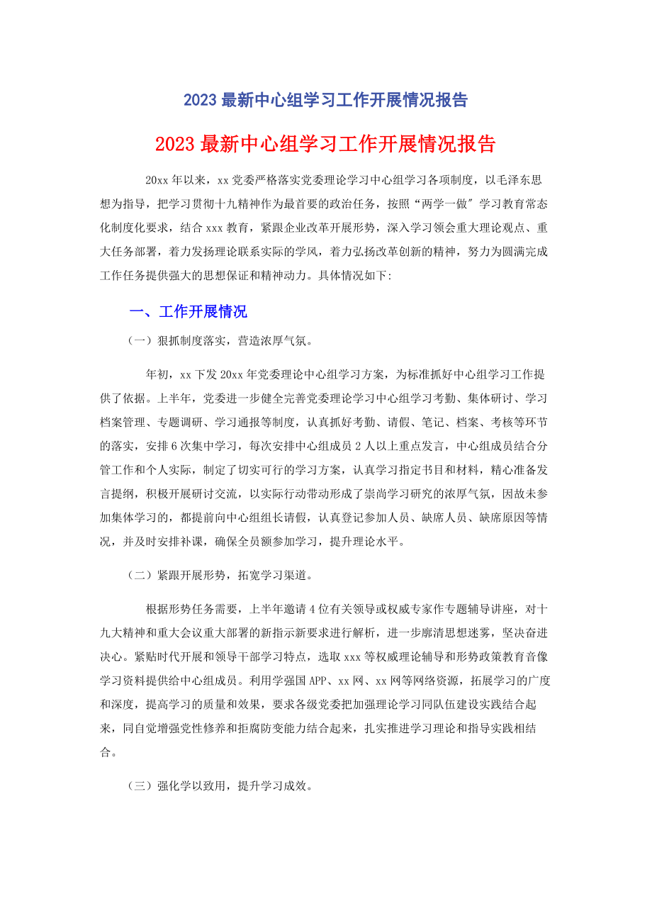 2023年中心组学习工作开展情况报告.docx_第1页