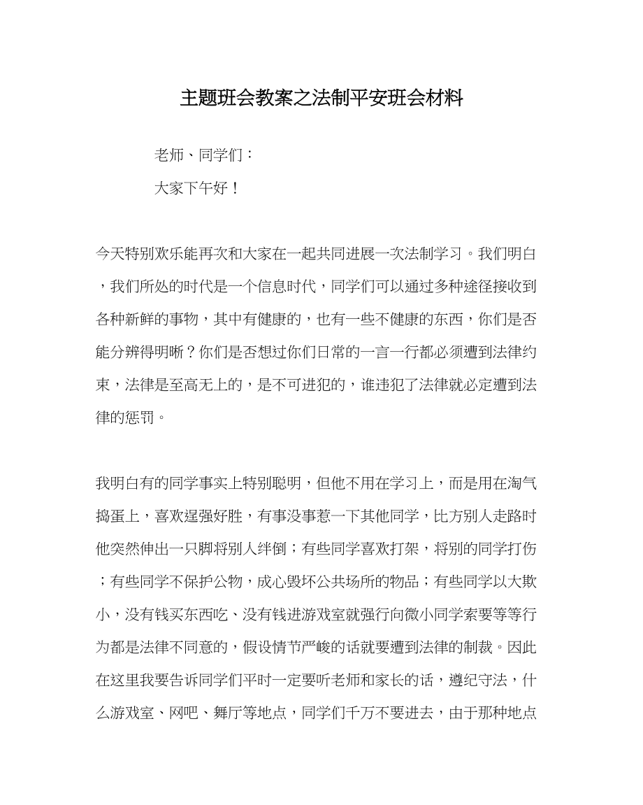 2023年主题班会教案法制安全班会材料.docx_第1页