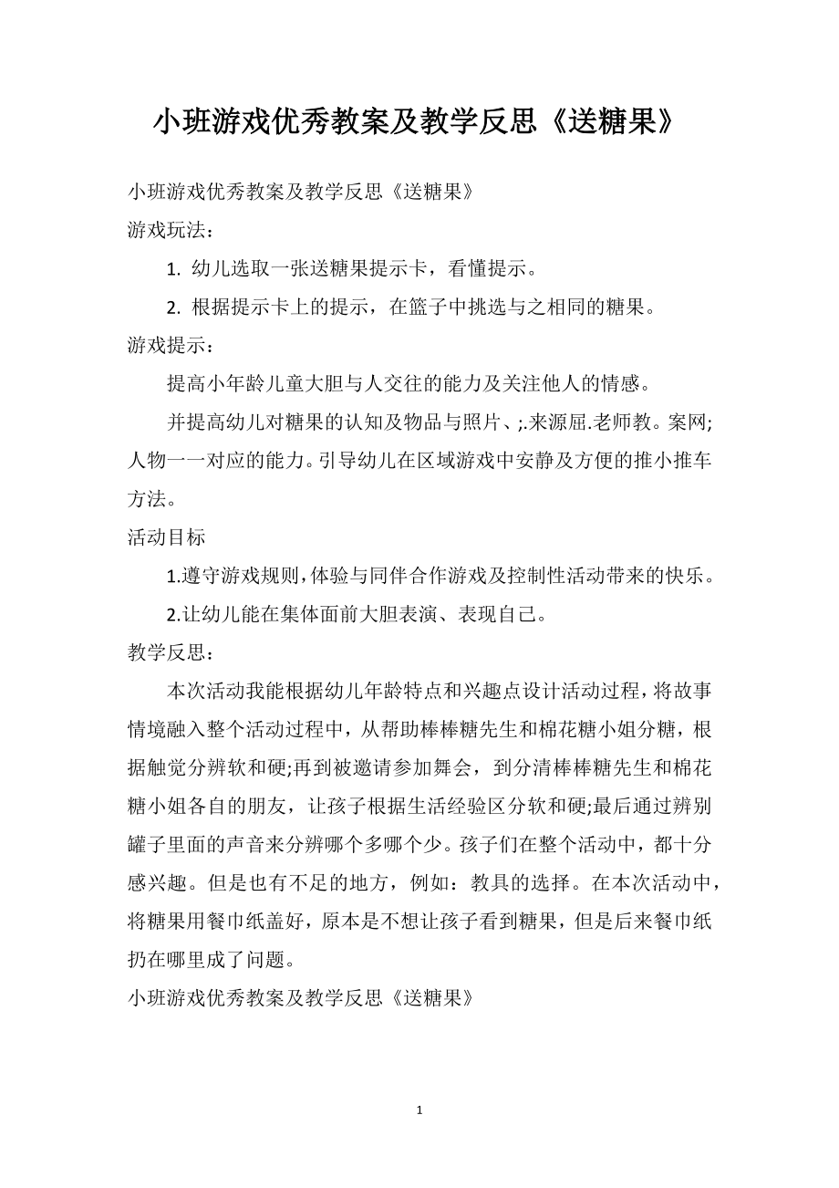 幼儿园小班游戏优秀教案及教学反思《送糖果》.doc_第1页