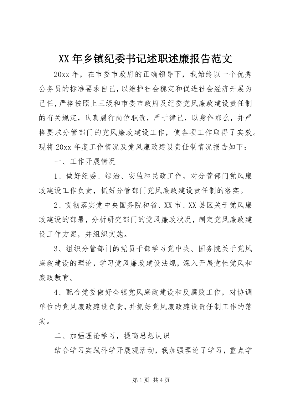 2023年乡镇纪委书记述职述廉报告范文.docx_第1页