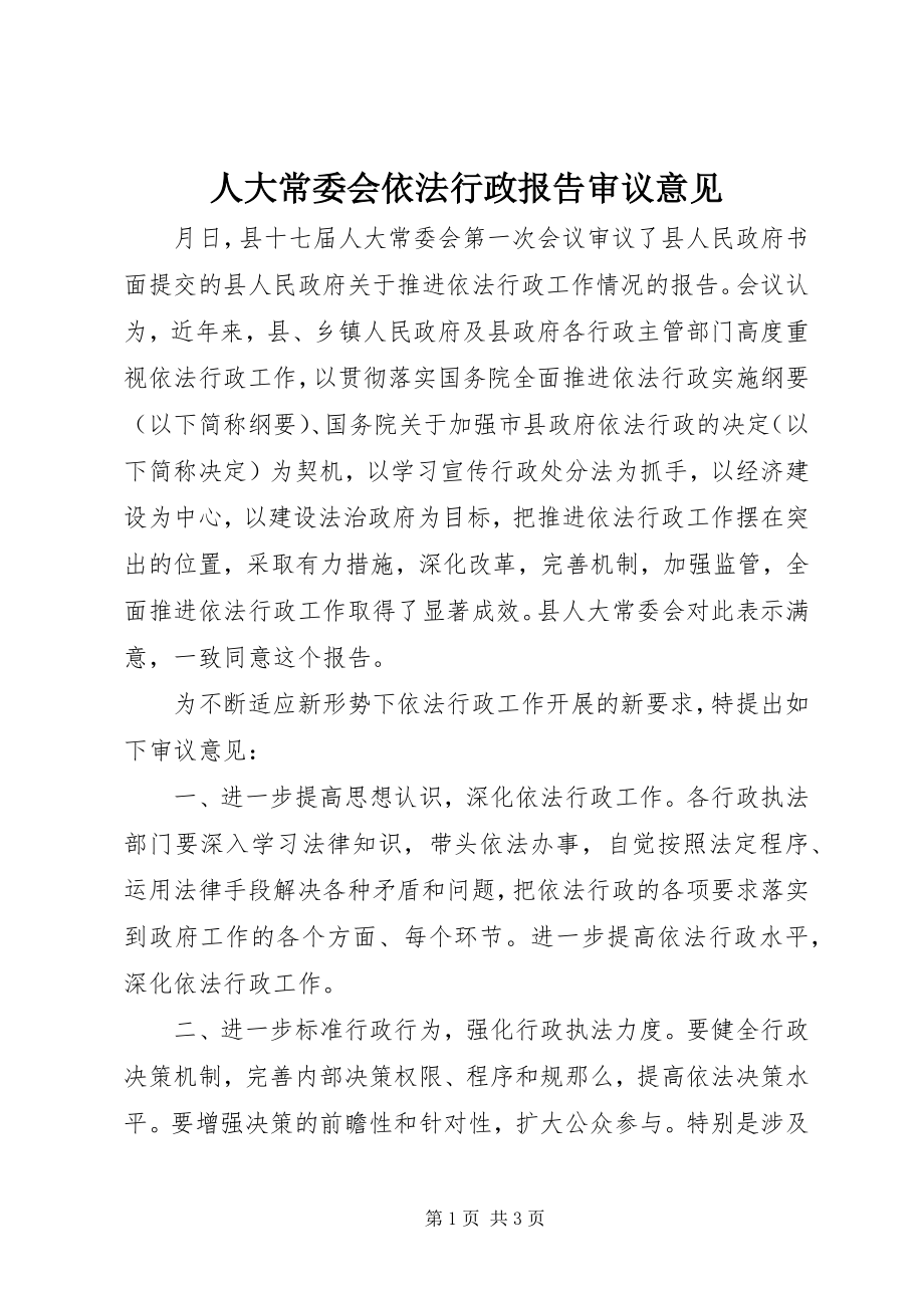 2023年人大常委会依法行政报告审议意见.docx_第1页