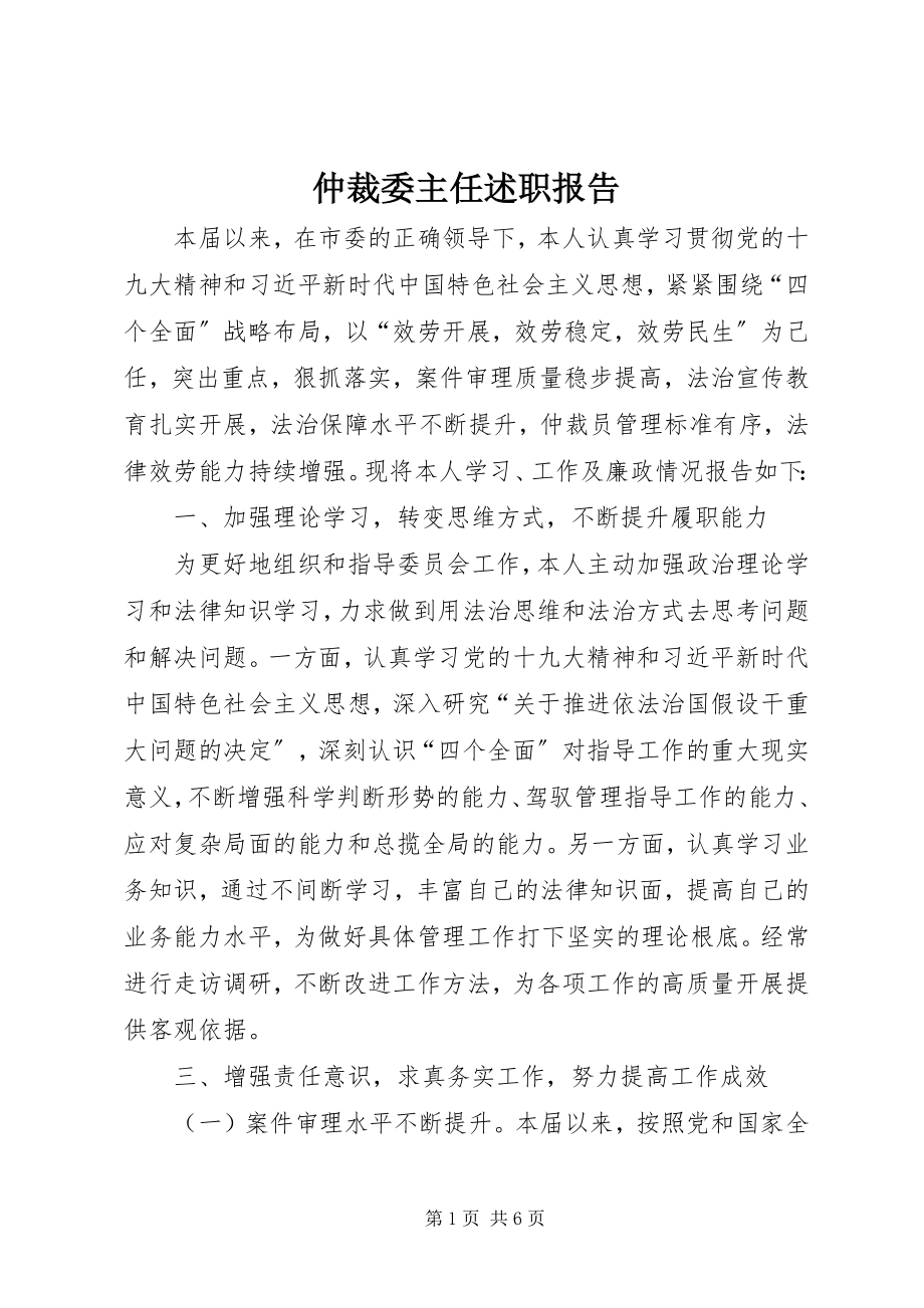 2023年仲裁委主任述职报告.docx_第1页