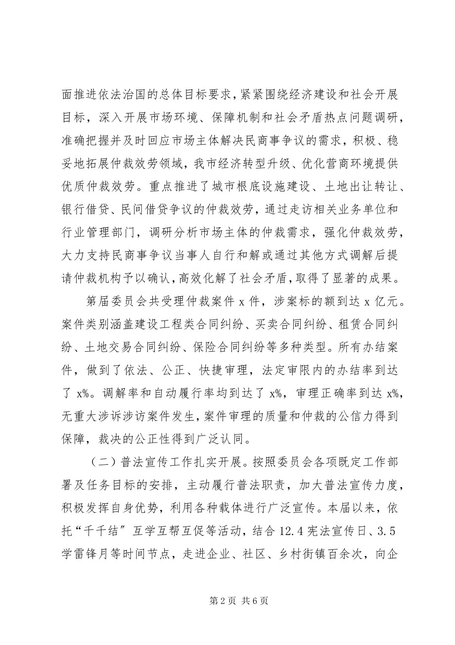 2023年仲裁委主任述职报告.docx_第2页