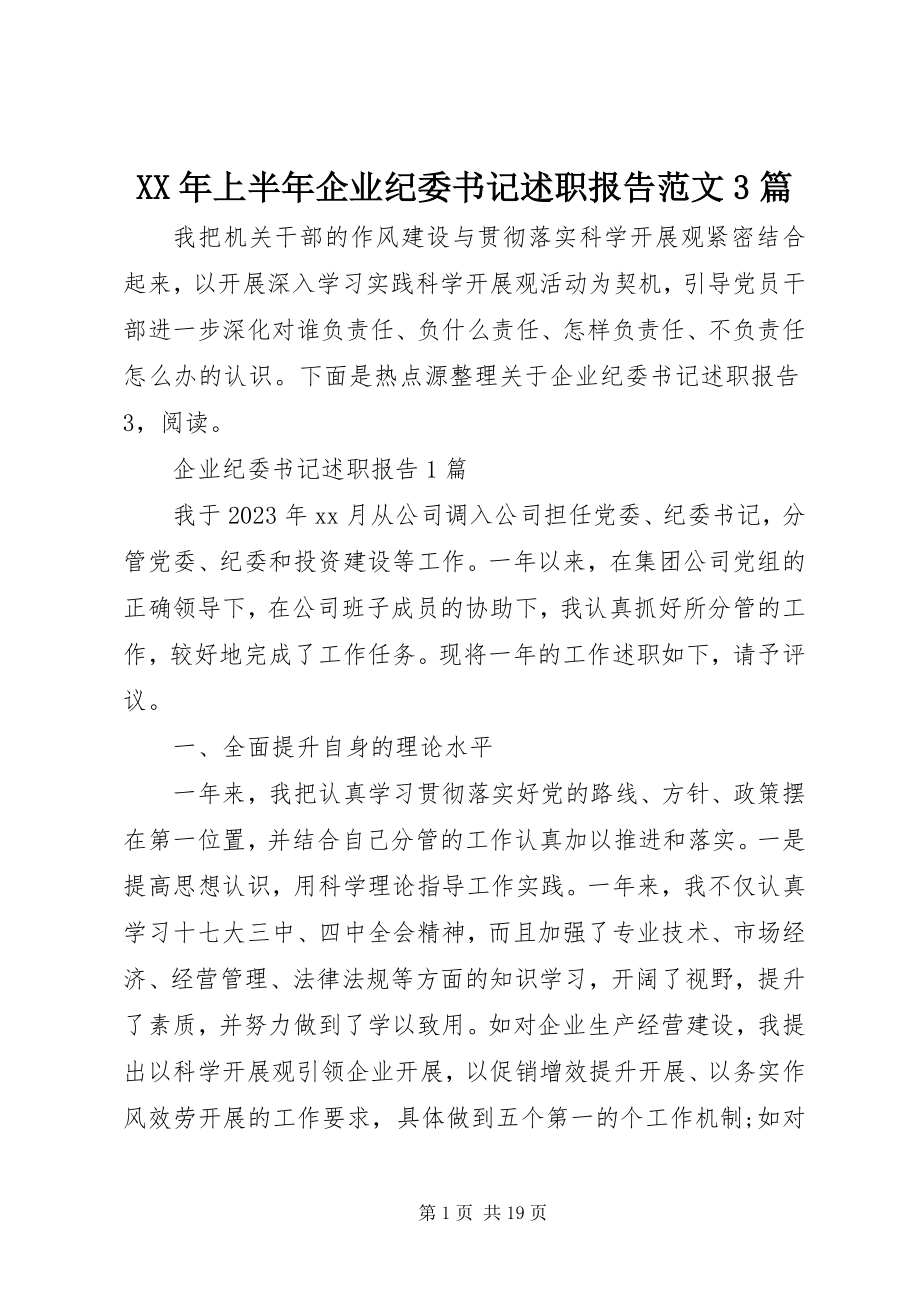 2023年上半年企业纪委书记述职报告3篇.docx_第1页