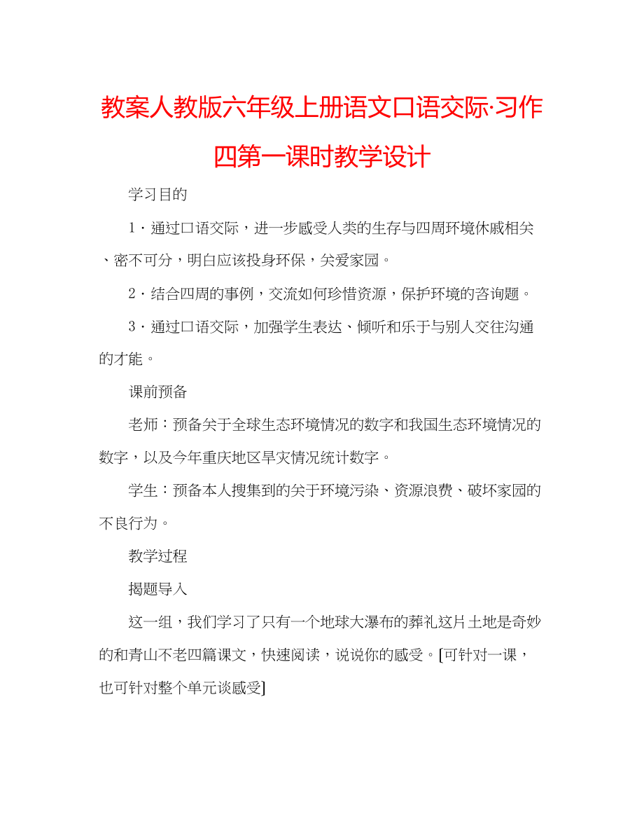 2023年教案人教版六级上册语文《口语交际习作四》第一课时教学设计.docx_第1页