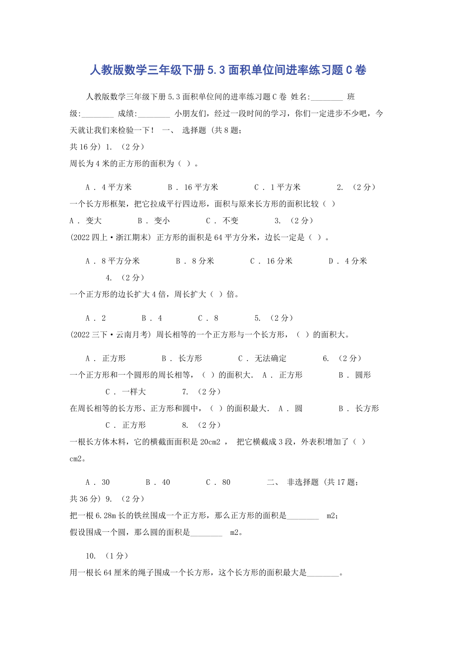 2023年人教版数学三年级下册53面积单位间进率练习题C卷.docx_第1页