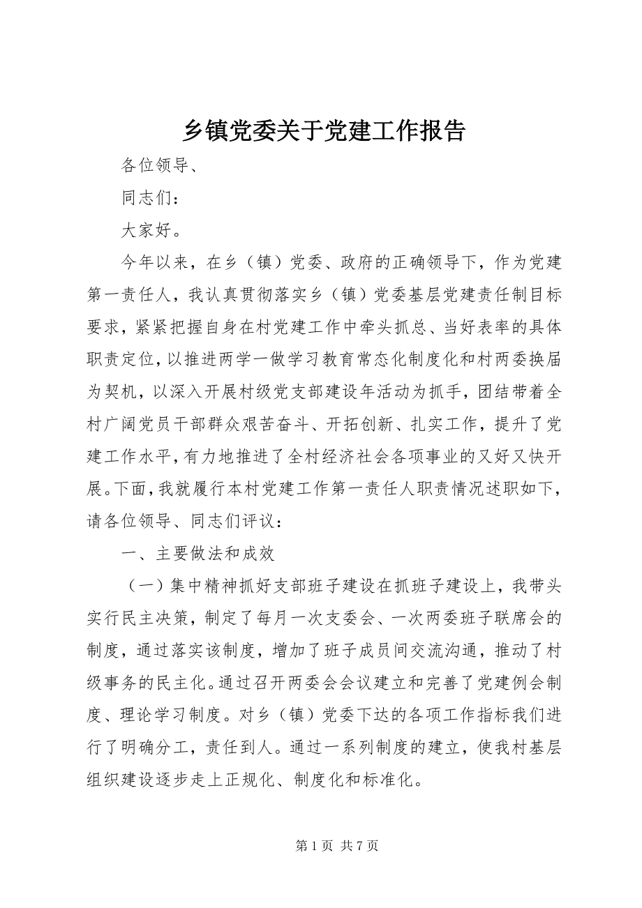 2023年乡镇党委关于党建工作报告.docx_第1页