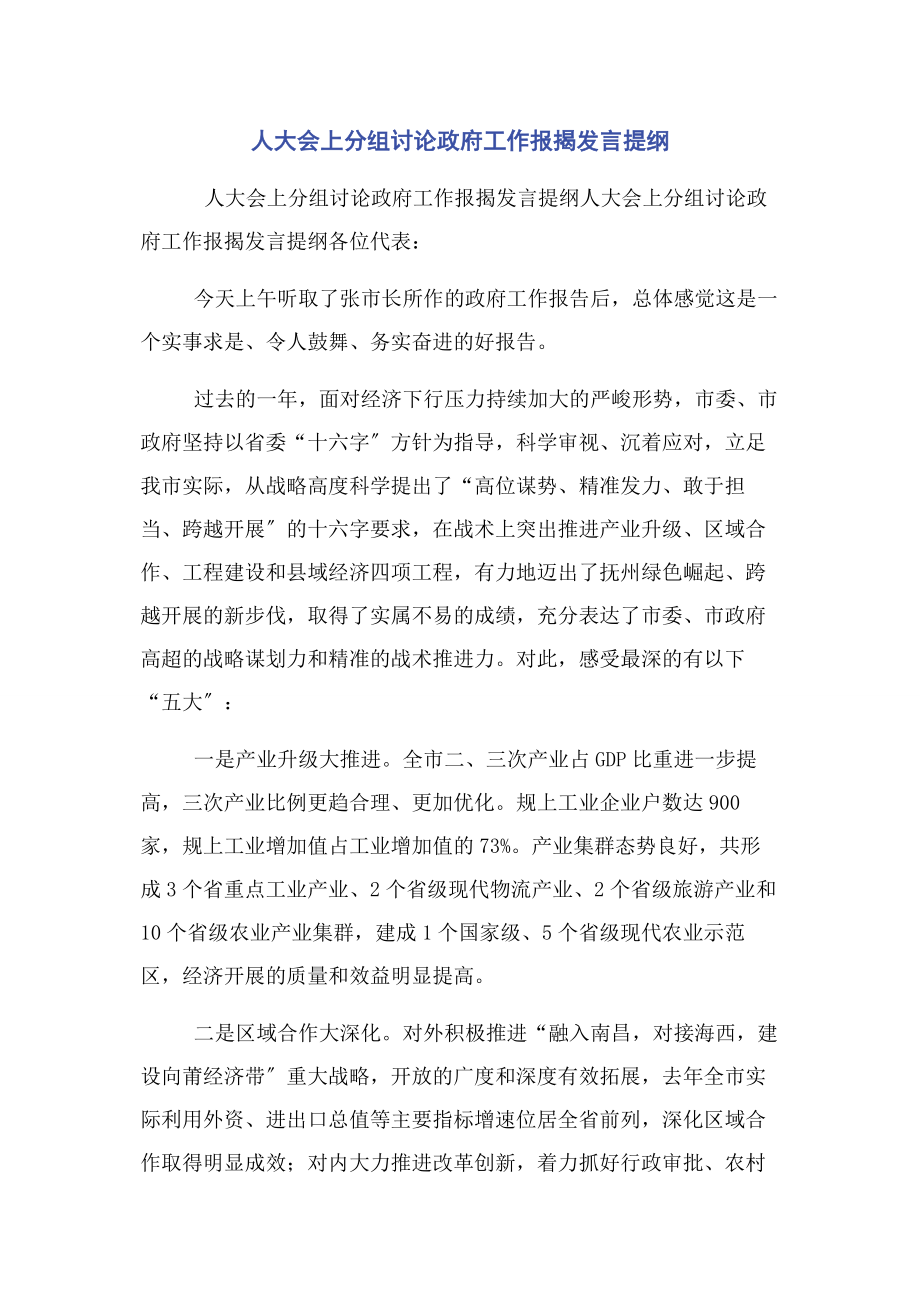 2023年人大会上分组讨论政府工作报告发言提纲2.docx_第1页