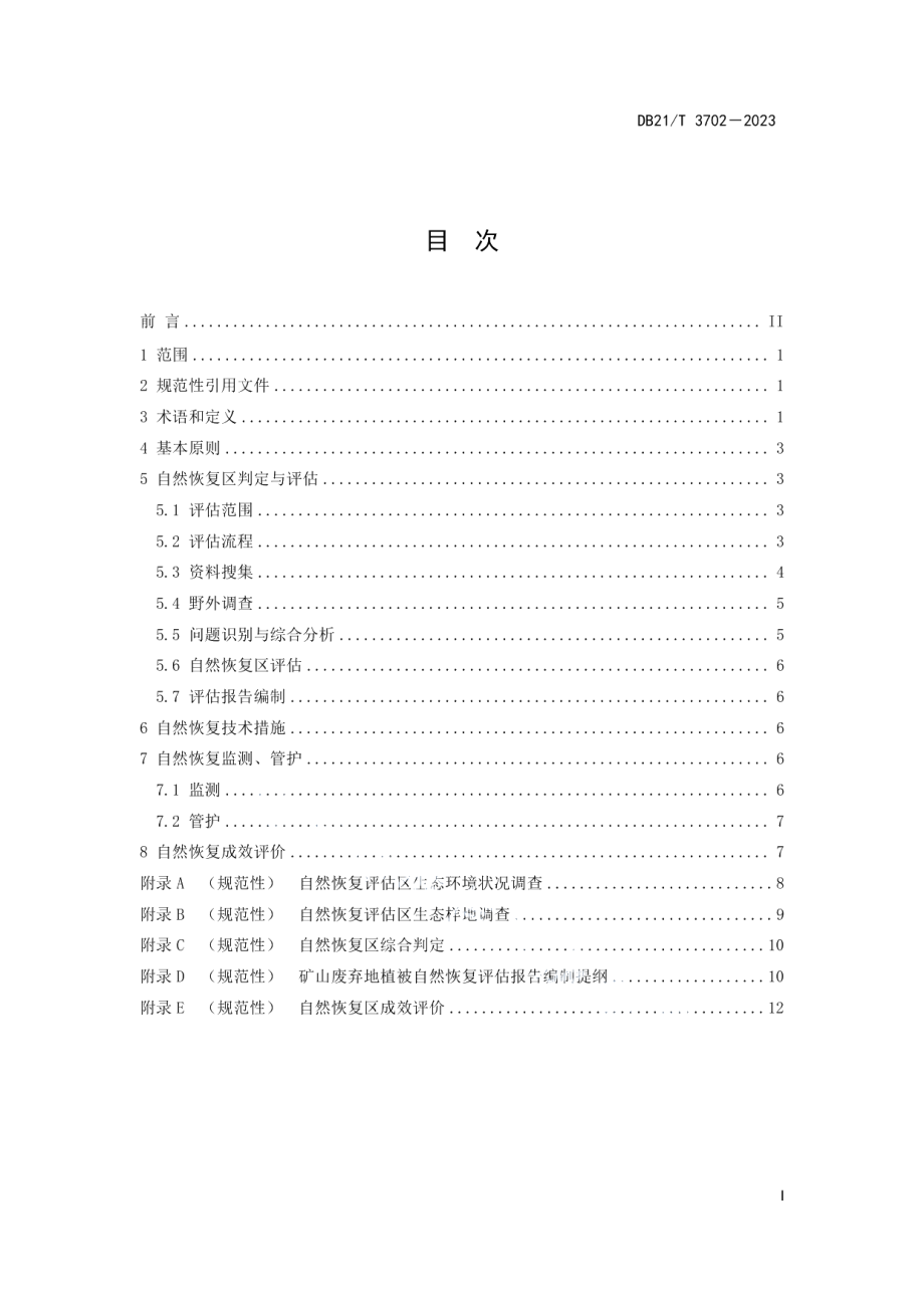 DB21T 3702—2023矿山废弃地植被自然恢复技术规程.pdf_第3页