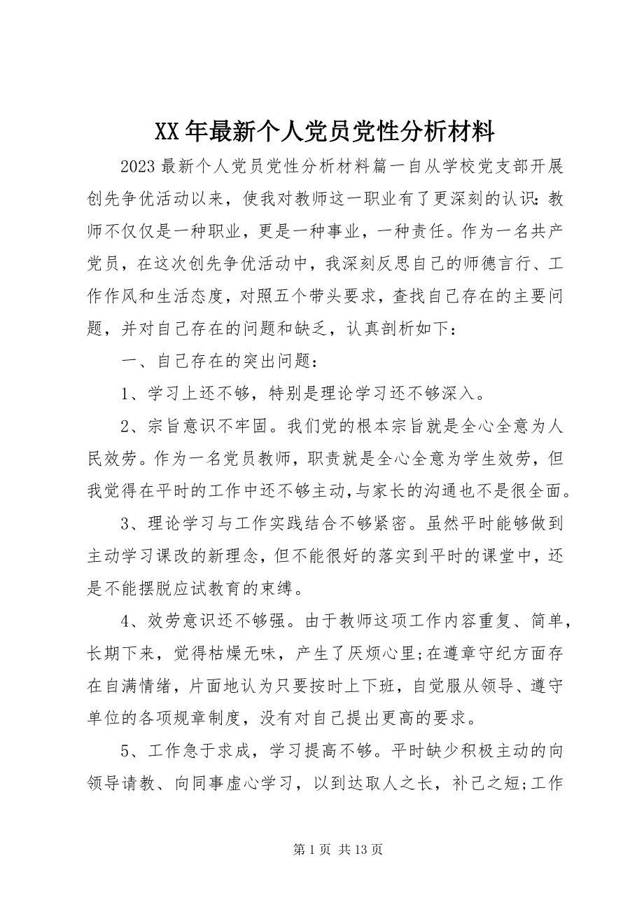 2023年个人党员党性分析材料.docx_第1页