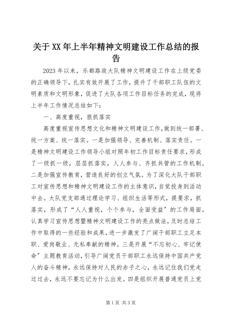 2023年上半年精神文明建设工作总结的报告.docx_第1页