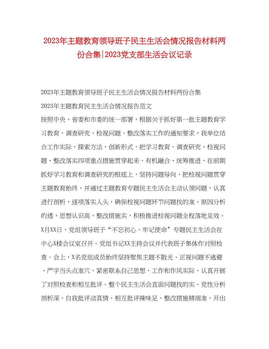 2023年主题教育领导班子民主生活会情况报告材料两份合集党支部生活会议记录.docx_第1页