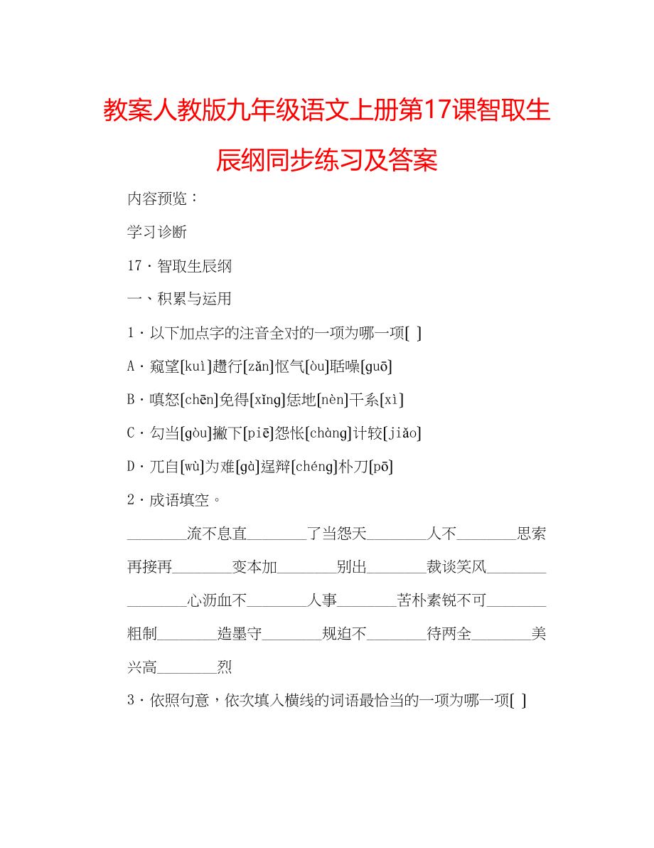 2023年教案人教版九级语文上册第17课《智取生辰纲》同步练习及答案.docx_第1页