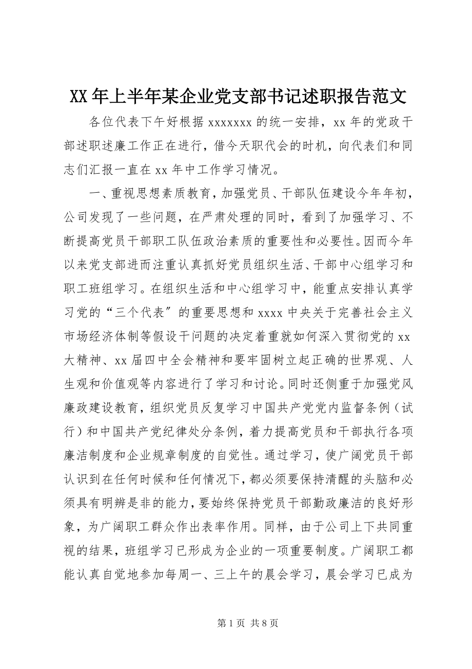 2023年上半年某企业党支部书记述职报告.docx_第1页