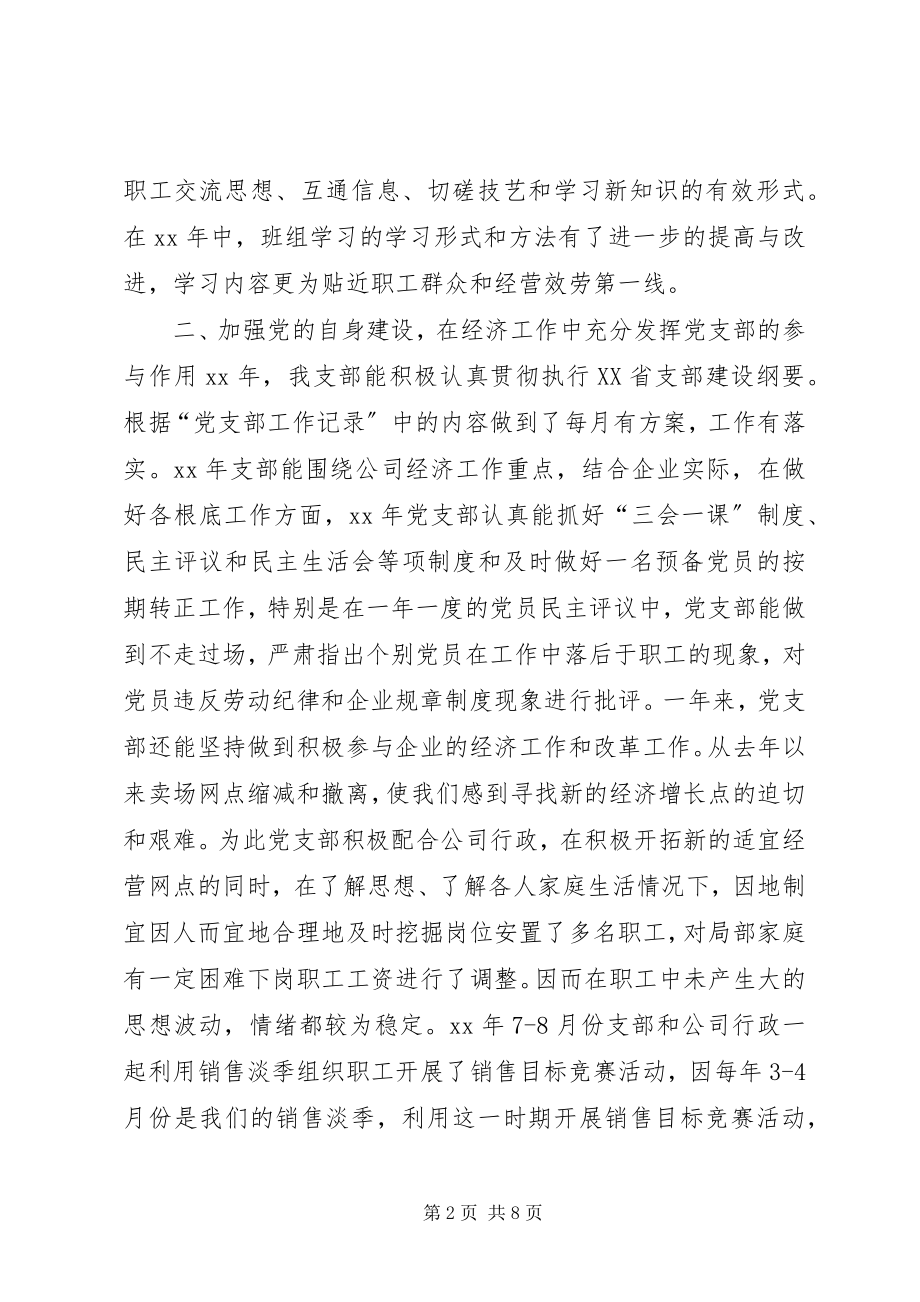 2023年上半年某企业党支部书记述职报告.docx_第2页