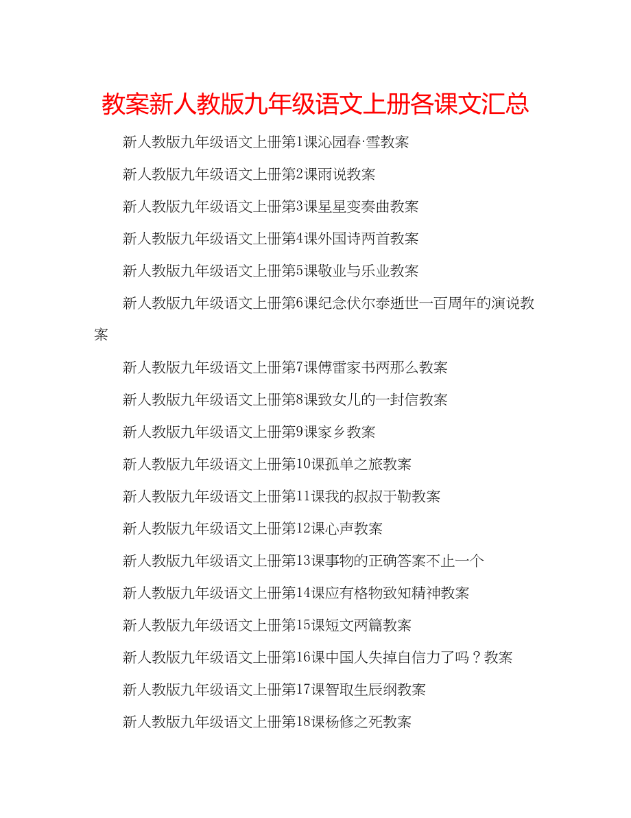 2023年教案新人教版九级语文上册各课文汇总.docx_第1页