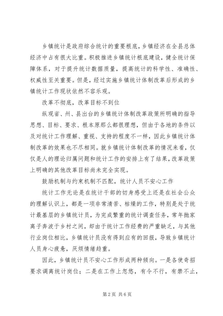 2023年乡镇统计工作现状调研报告.docx_第2页