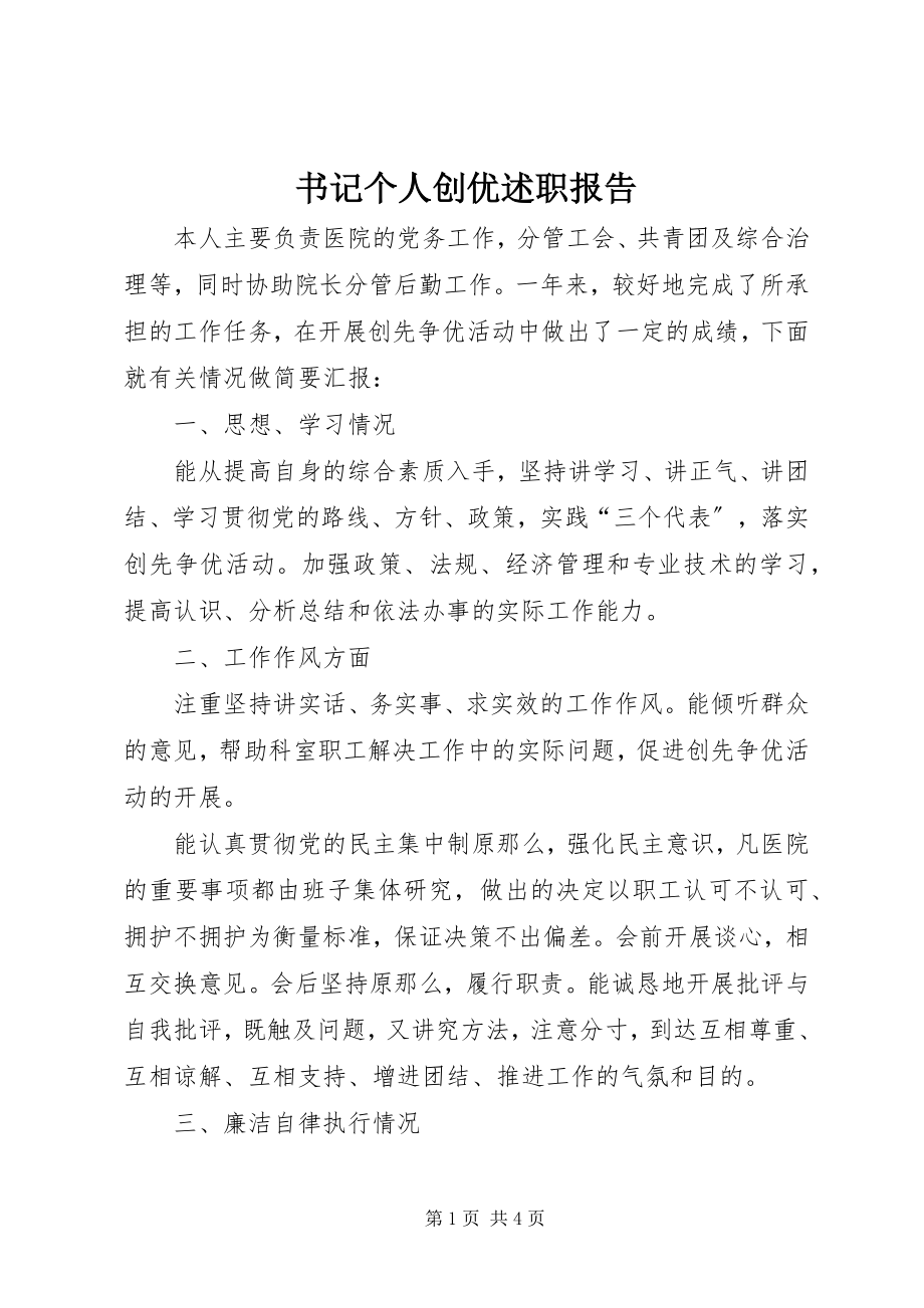 2023年书记个人创优述职报告.docx_第1页