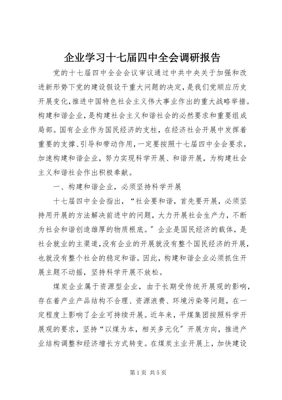 2023年企业学习十七届四中全会调研报告.docx_第1页