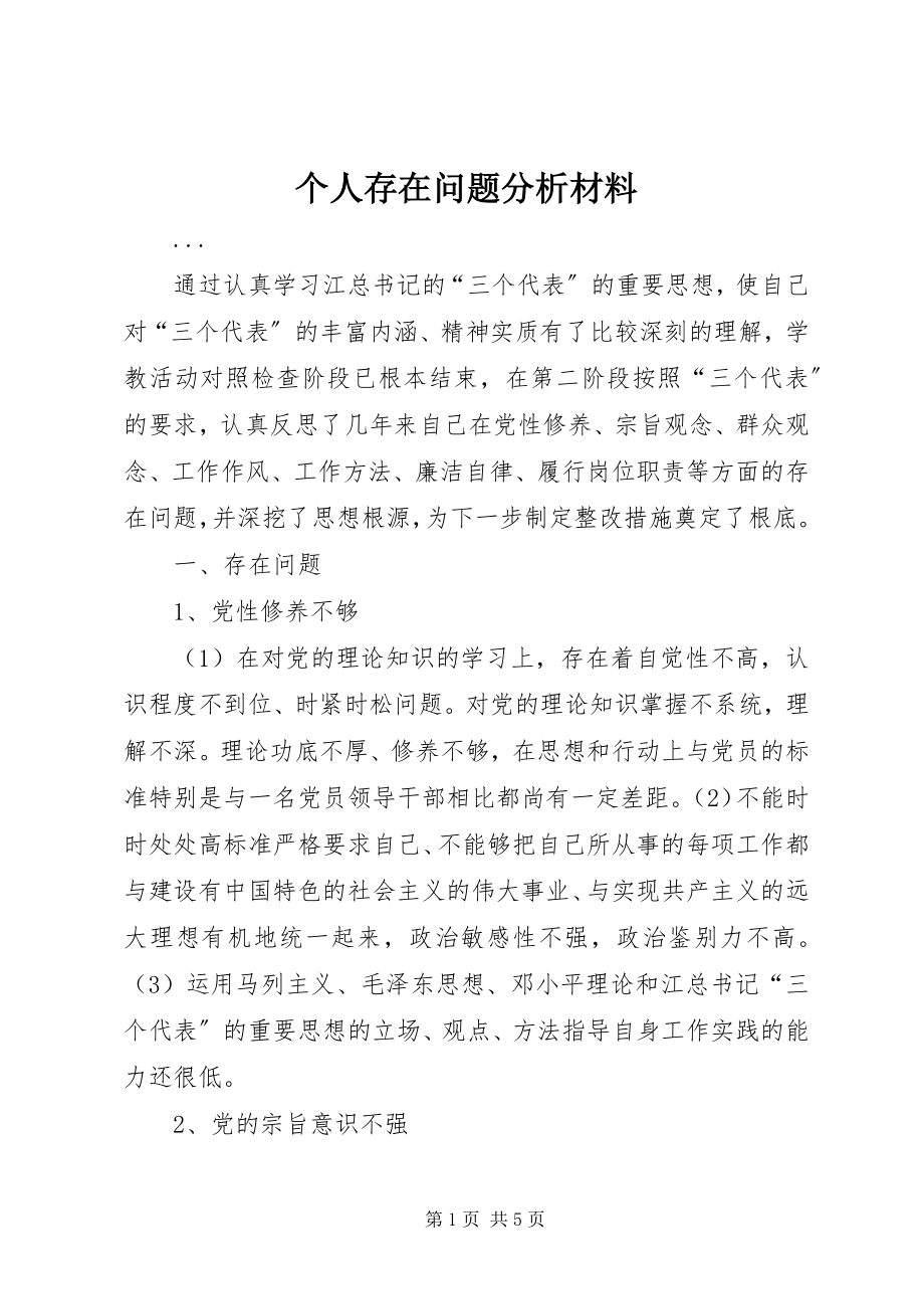 2023年个人存在问题分析材料.docx_第1页