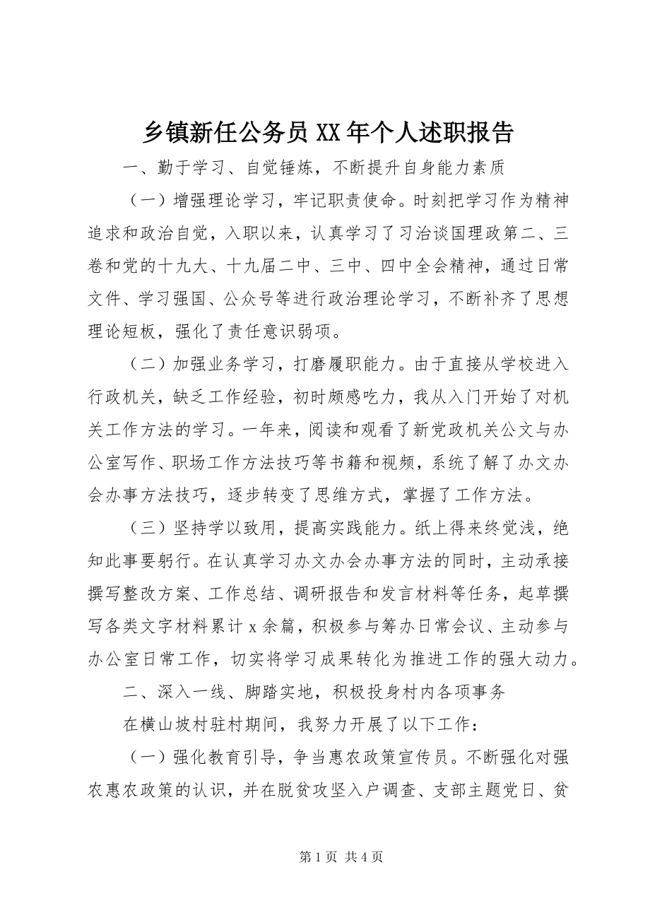 2023年乡镇新任公务员个人述职报告.docx_第1页