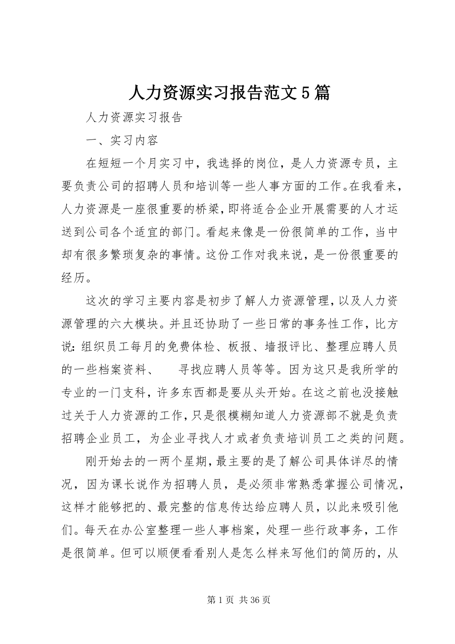 2023年人力资源实习报告5篇.docx_第1页