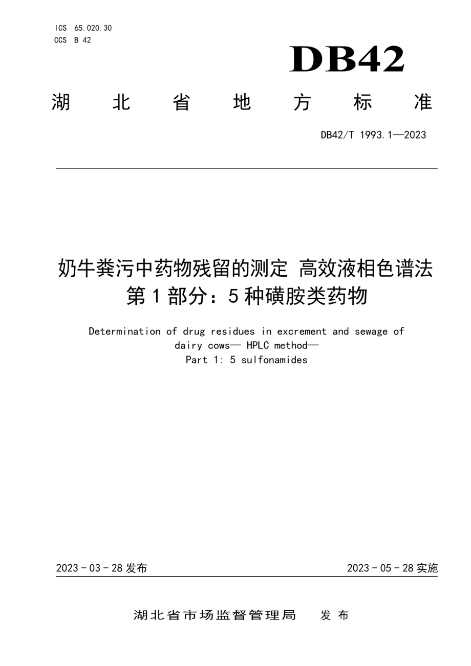 DB42T 1993.1-2023奶牛粪污中药物残留的测定高效液相色谱法 第1部分：5种磺胺类药物.pdf_第1页