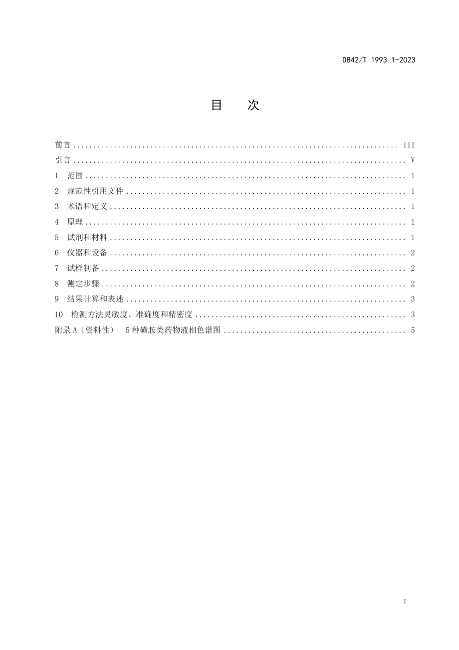 DB42T 1993.1-2023奶牛粪污中药物残留的测定高效液相色谱法 第1部分：5种磺胺类药物.pdf_第3页