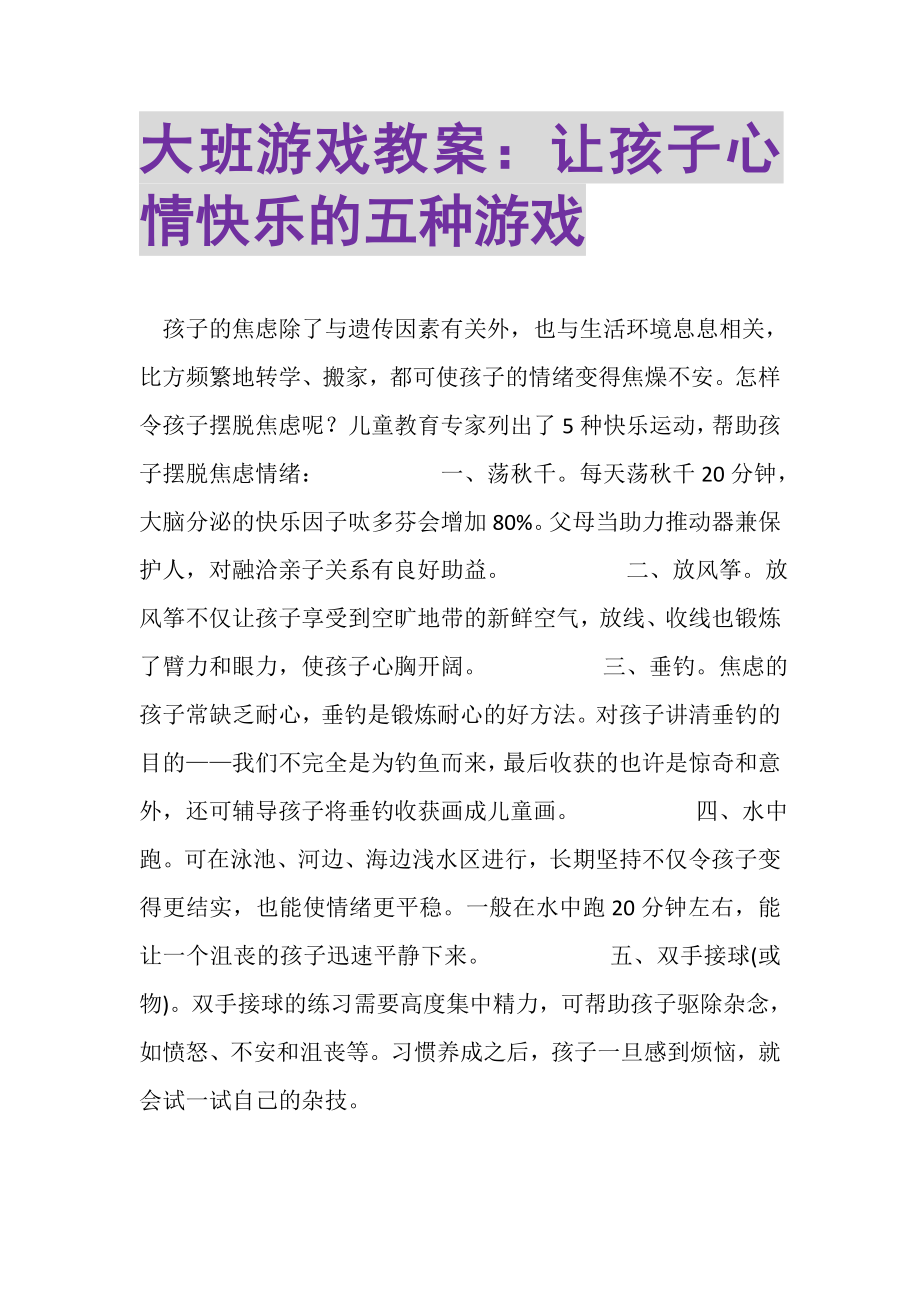 2023年大班游戏教案让孩子心情快乐的五种游戏.doc_第1页