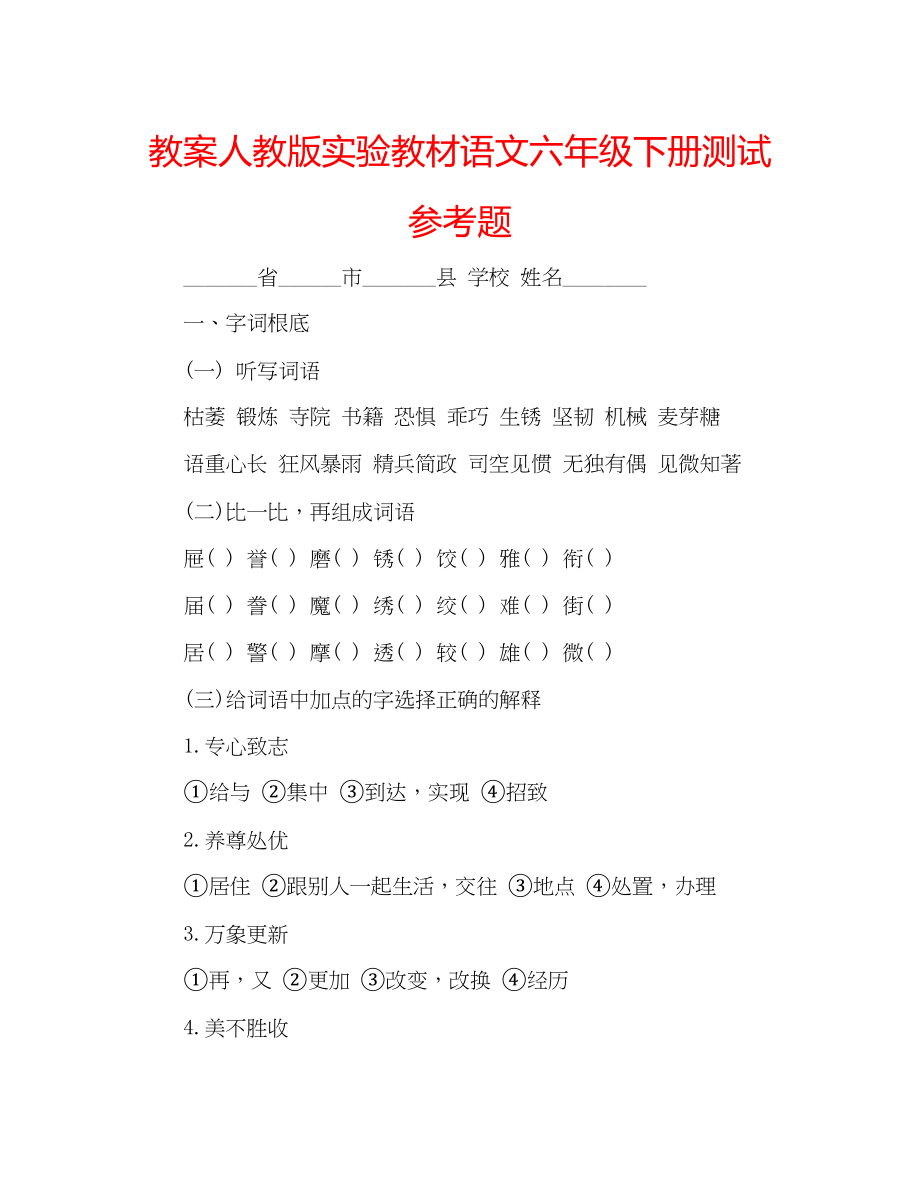 2023年教案人教版实验教材语文六级下册测试题.docx_第1页