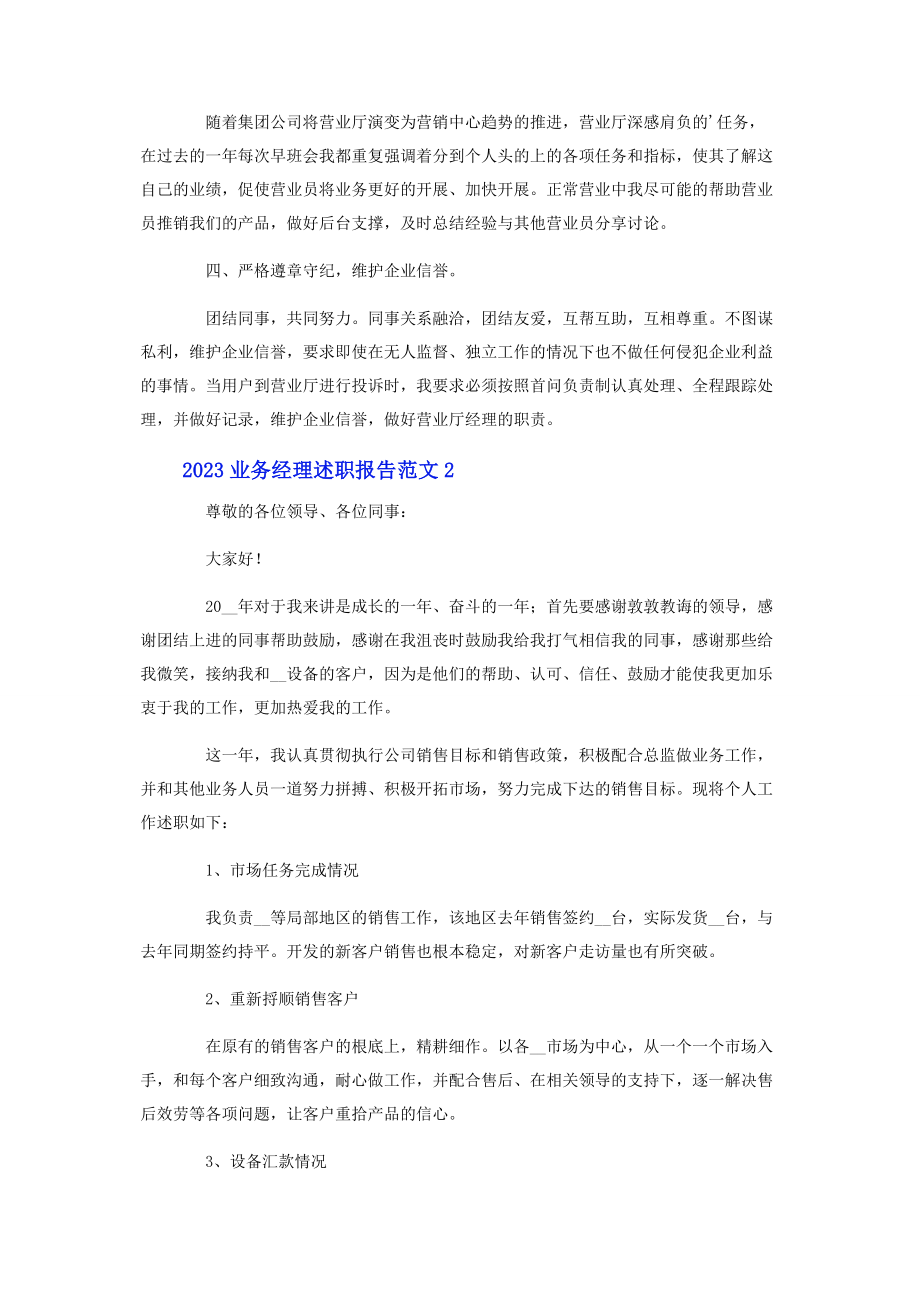 2023年业务经理述职报告.docx_第2页