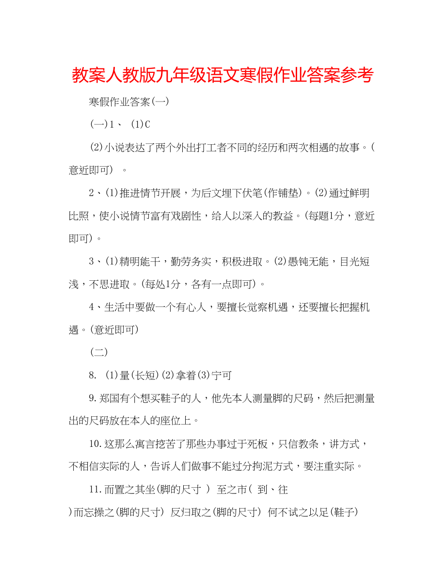 2023年教案人教版九级语文寒假作业答案.docx_第1页