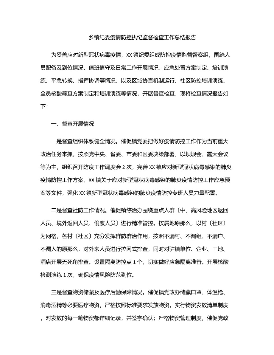 2023年乡镇纪委疫情防控执纪监督检查工作总结报告.docx_第1页