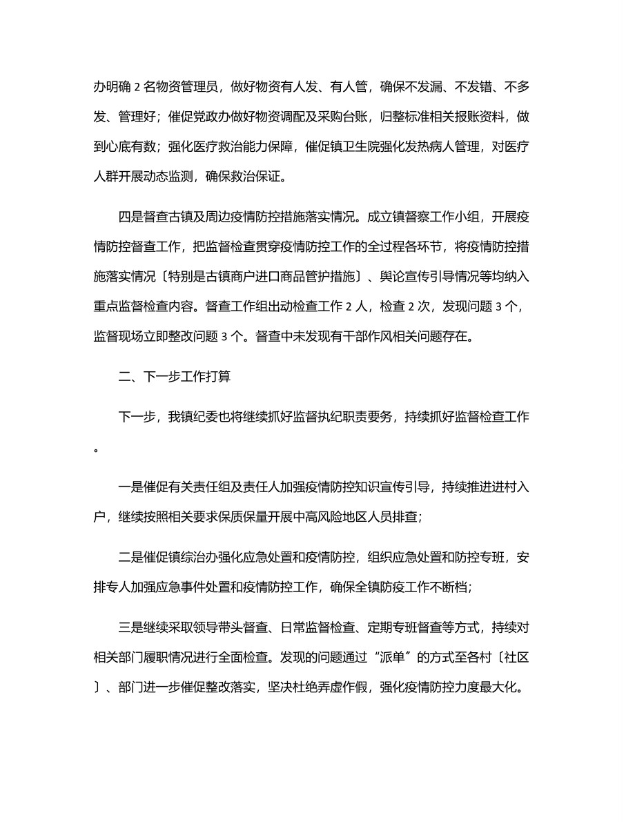 2023年乡镇纪委疫情防控执纪监督检查工作总结报告.docx_第2页