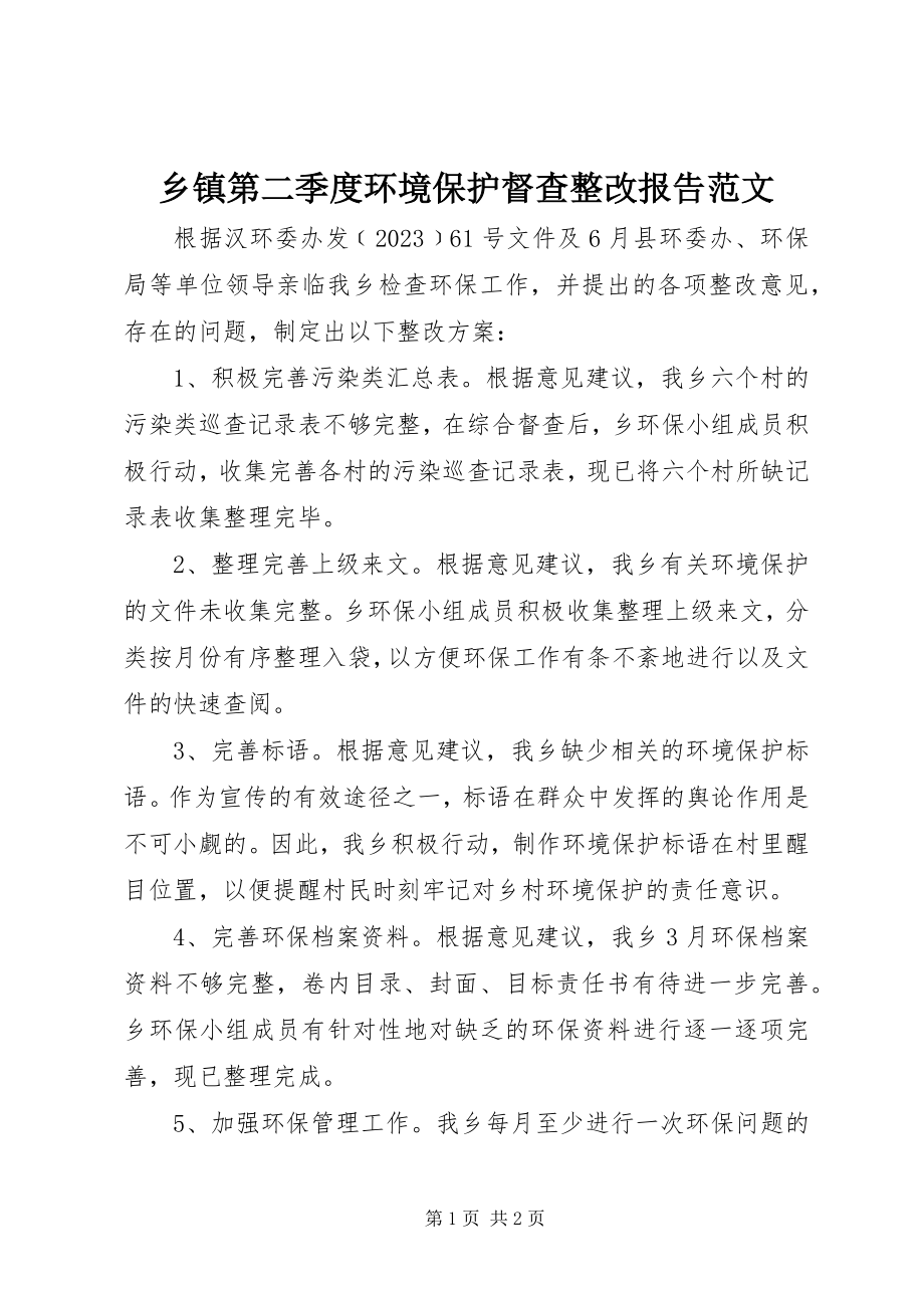 2023年乡镇第二季度环境保护督查整改报告.docx_第1页